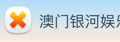 澳门银河娱乐网站 Logo